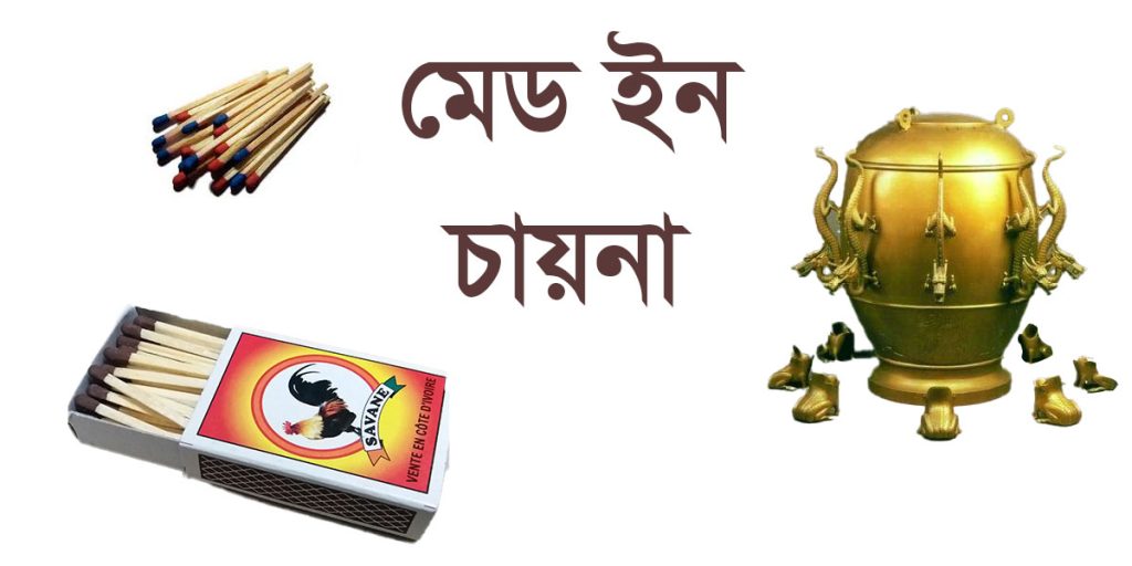 মেড ইন চায়না দিয়াশলাই ও সিসমোগ্রাফ