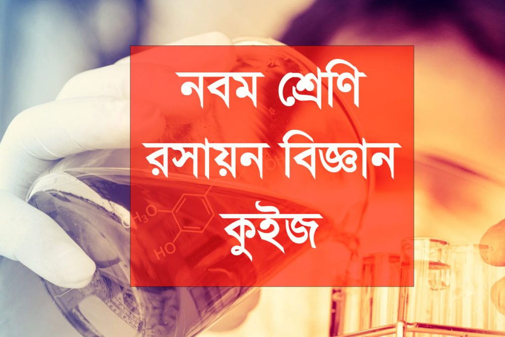 নবম শ্রেণি রসায়ন এমসিকিউ