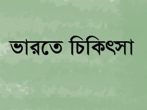 ভারতে চিকিৎসা নিতে কীভাবে যাবেন!