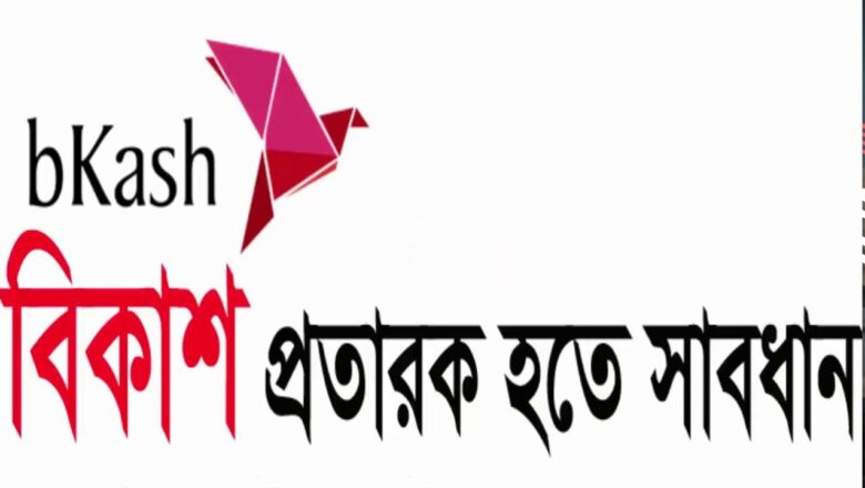 বিকাশের নতুন প্রতারণা