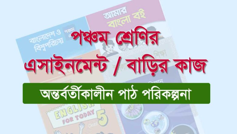 প্রাথমিক বিদ্যালয়ের ৫ম শ্রেণির এসাইনমেন্ট : ৬ সপ্তাহের বাড়ির কাজ