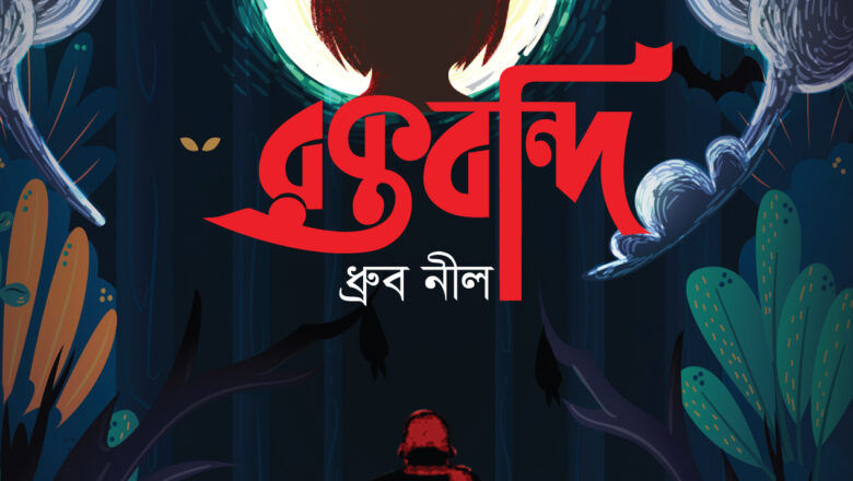 ধ্রুব নীলের আধিভৌতিক হরর রক্তবন্দি