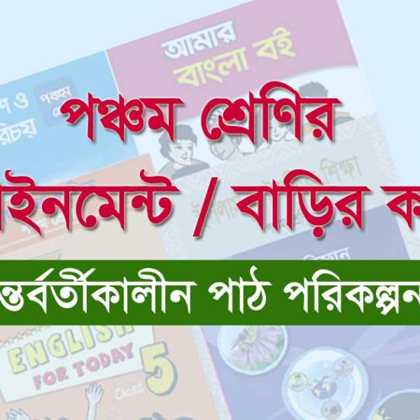 প্রাথমিক বৃত্তি পরীক্ষা ২০২৫। ইংরেজি: Rearrange