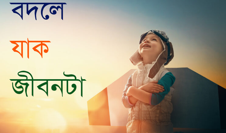 ইতিবাচক যে ভাবনাগুলো বদলে দিতে পারে আপনার জীবন