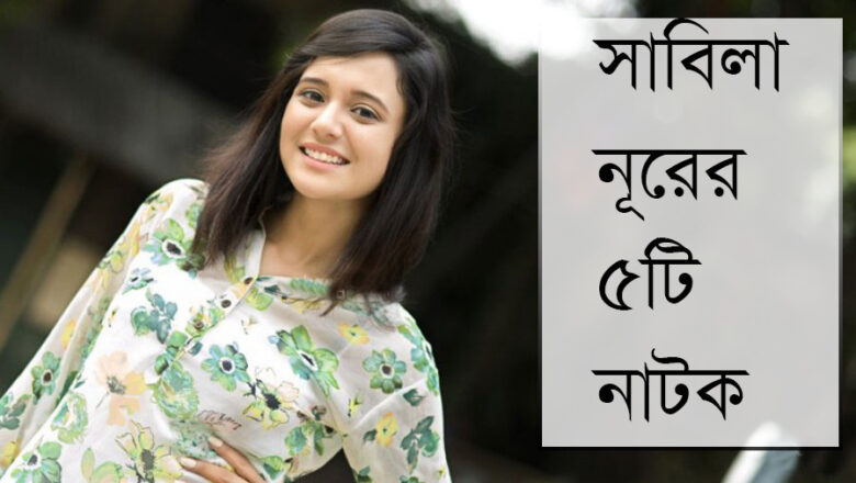 সাবিলা নূরের নাটক | জনপ্রিয় পাঁচ