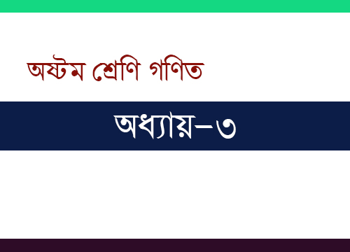 অষ্টম শ্রেণির গণিত সমাধান অধ্যায় ৩