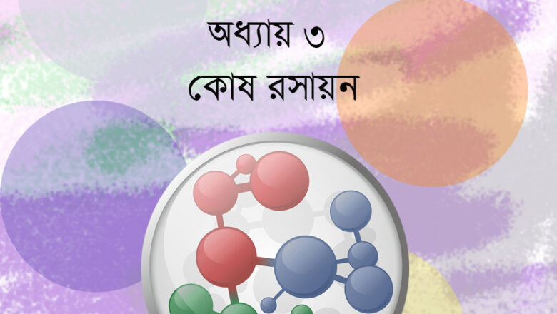 জীববিজ্ঞান ১ম পত্র অধ্যায় ৩ : কোষ রসায়ন