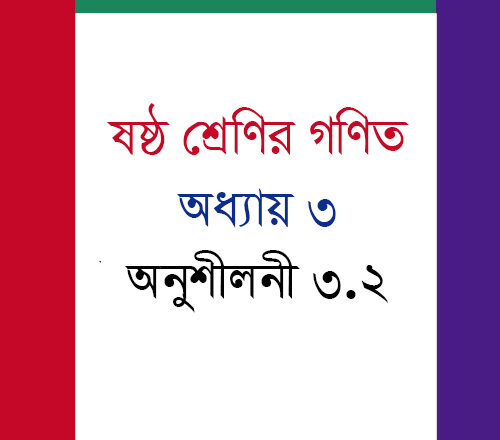 ষষ্ঠ শ্রেণির গণিত : অধ্যায় ৩ অনুশীলনী ৩.২ সমাধান