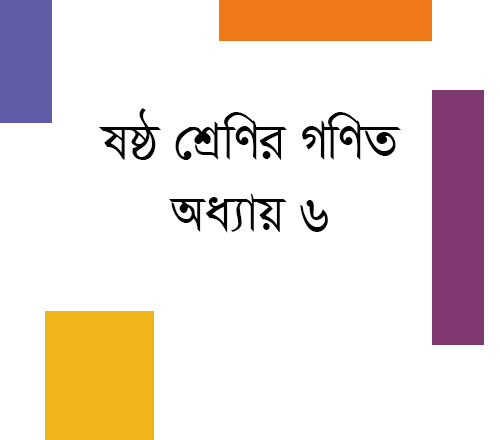 ষষ্ঠ শ্রেণির গণিত অধ্যায় ৬ অনুশীলনীর সমাধান