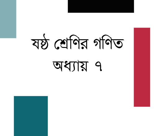 ষষ্ঠ শ্রেণির গণিত : অধ্যায় ৭ অনুশীলনী