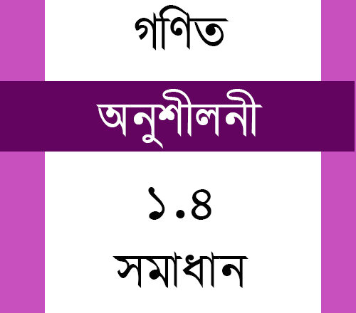 ষষ্ঠ শ্রেণির গণিত অনুশীলনী ১.৪ সমাধান