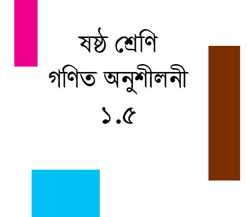 ষষ্ঠ শ্রেণির গণিত অনুশীলনী ১.৫ এর সমাধান