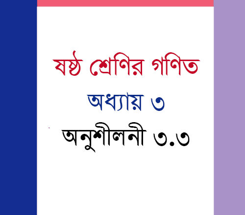 ষষ্ঠ শ্রেণির গণিত অনুশীলনী ৩.৩ সমাধান