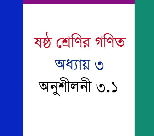 ষষ্ঠ শ্রেণি গণিত : অধ্যায় ৩ অনুশীলনী ৩.১ এর সমাধান