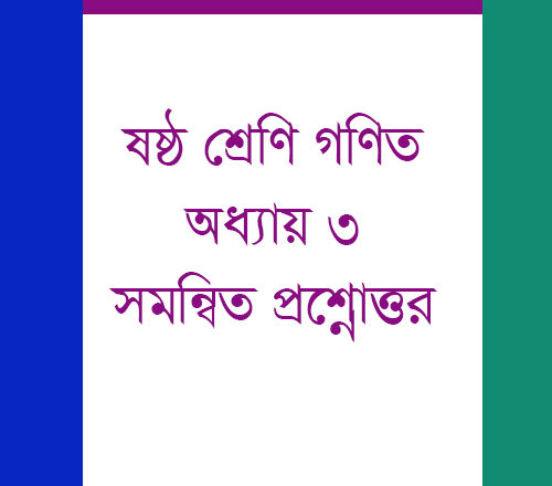 ষষ্ঠ শ্রেণি গণিত অধ্যায় ৩ সমন্বিত প্রশ্নোত্তর