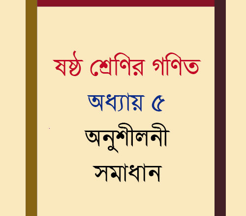 ষষ্ঠ শ্রেণি গণিত অধ্যায় ৫ অনুশীলনী সমাধান