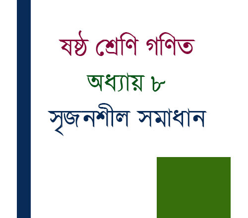 ষষ্ঠ শ্রেণি গণিত অধ্যায় ৮ সৃজনশীল প্রশ্ন ও সমাধান