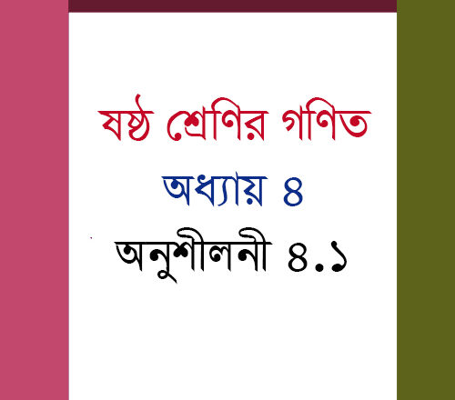 ষষ্ঠ শ্রেণি গণিত অনুশীলনী ৪.১ সমাধান