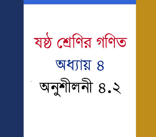 ষষ্ঠ শ্রেণি গণিত অনুশীলনী ৪.২ সমাধান