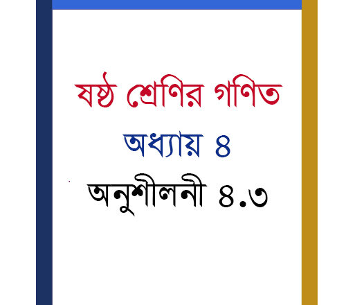 ষষ্ঠ শ্রেণি গণিত : অনুশীলনী ৪.৩ সমাধান