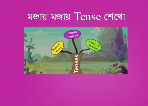 টেন্স শেখার সহজ পদ্ধতি | Learning Tense in Easy Bangla