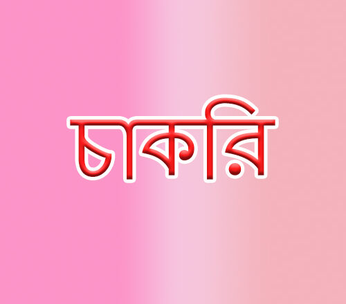 ব্র্যাক ব্যাংকে চাকরি