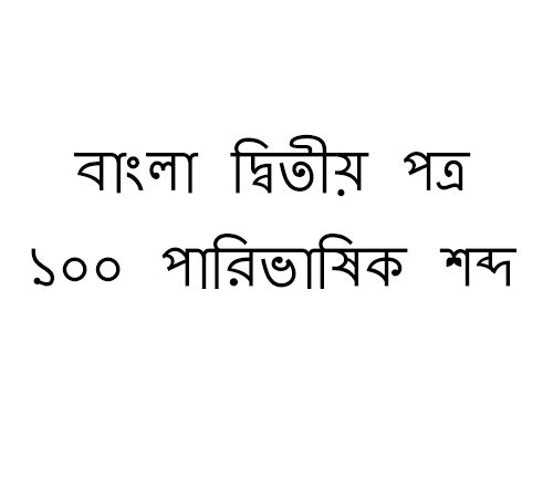 উচ্চমাধ্যমিক  বাংলা দ্বিতীয় পত্র : ১০০ পারিভাষিক শব্দ