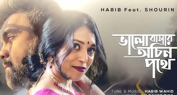 বাংলা নতুন গান | Bhalobasar Ochin Pothe | Habib Wahid | ভালোবাসার অচিন পথে