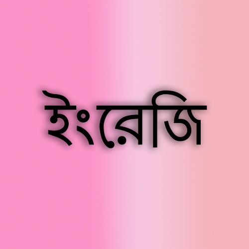 সহজে মনে রাখুন অ্যাপ্রোপ্রিয়েট প্রিপজিশন