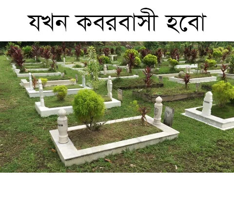 আজ থেকে বহু বছর পর যখন কবরবাসী হয়ে যাবো