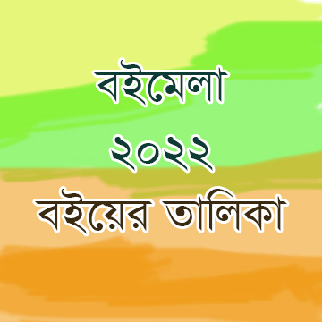 বইমেলার নতুন বই : বইমেলায় প্রকাশিত বইয়ের তালিকা