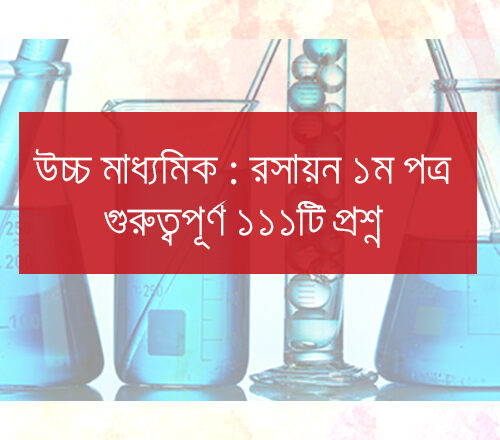 এইচএসসি রসায়ন প্রথম পত্রের ১১১টি সংক্ষিপ্ত প্রশ্ন