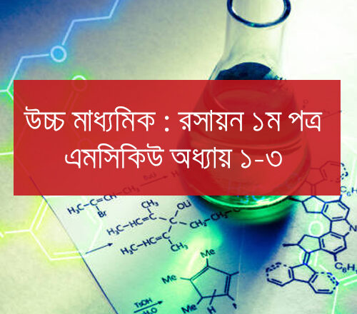 এইচএসসি রসায়ন প্রথম পত্র এমসিকিউ অধ্যায় ১-৩