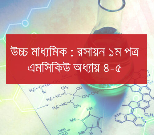 এইচএসসি রসায়ন প্রথম পত্র এমসিকিউ অধ্যায় ৪-৫