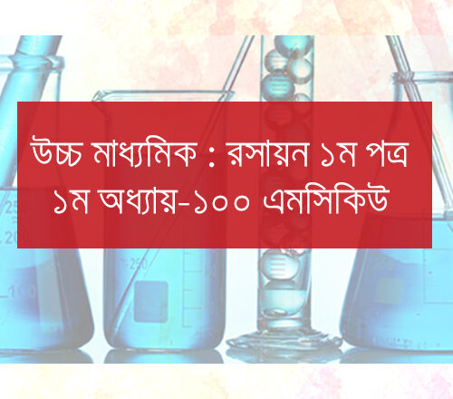 এইচএসসি রসায়ন প্রথম পত্র প্রথম অধ্যায় এমসিকিউ