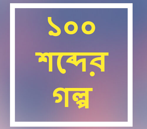 অতিপ্রাকৃত ছোটগল্প: দৌড়