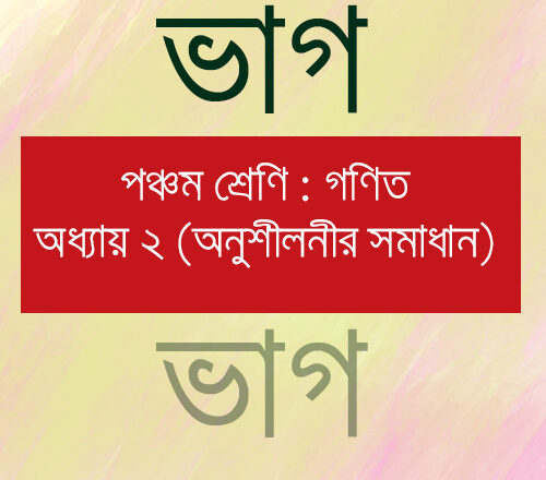 পঞ্চম শ্রেণির গণিত অধ্যায় ২ অনুশীলনীর সমাধান ভাগ করার নিয়ম