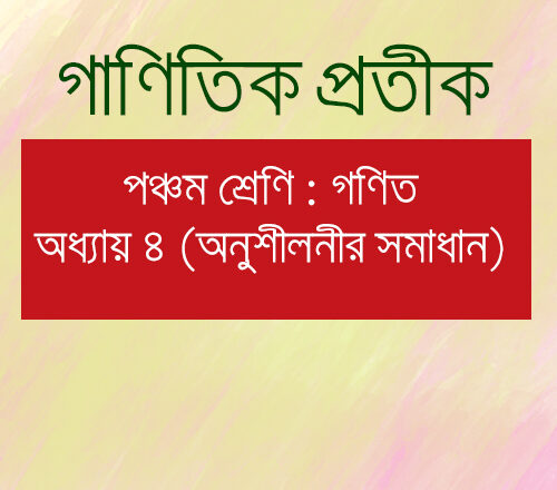 পঞ্চম শ্রেণির গণিত অধ্যায় ৪ অনুশীলনীর সমাধান : গাণিতিক প্রতীক