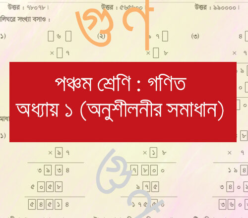 পঞ্চম শ্রেণি গণিত অধ্যায় ১ সমাধান গুণ করার নিয়ম