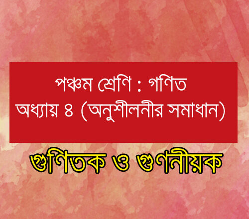 পঞ্চম শ্রেণি গণিত অধ্যায় ৫ সমাধান গুণিতক এবং গুণনীয়ক