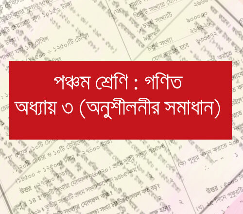 পঞ্চম শ্রেণি গণিত তৃতীয় অধ্যায় সমাধান : চার প্রক্রিয়ার সমস্যা ও সমাধান