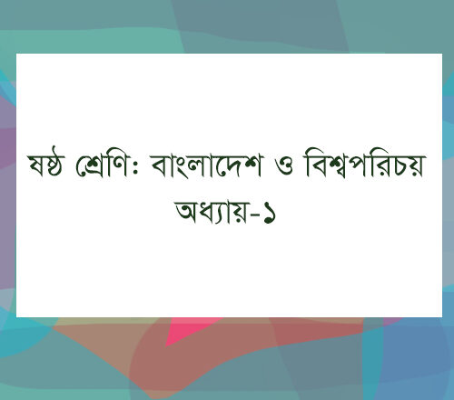 ষষ্ঠ শ্রেণি : বাংলাদেশের ইতিহাস : বাংলাদেশ ও বিশ্বপরিচয় মডেল টেস্ট ও সমাধান