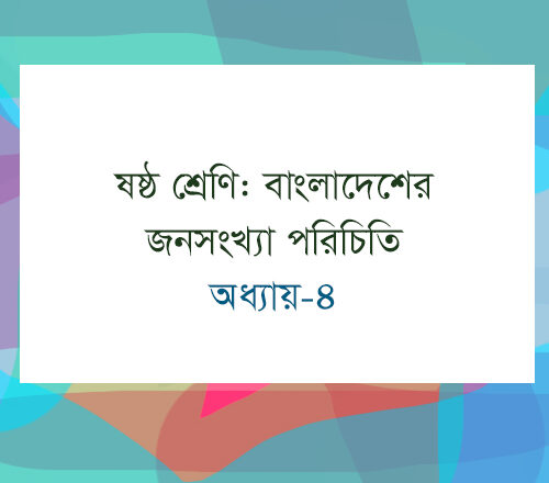 ষষ্ঠ শ্রেণি : বাংলাদেশের জনসংখ্যা পরিচিতি : বাংলাদেশ ও বিশ্বপরিচয়