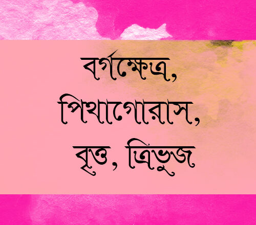 জ্যামিতির সমাধান : বর্গক্ষেত্র, পিথাগোরাস, ত্রিভুজ, বৃত্ত ও সম্পূরক কোণ