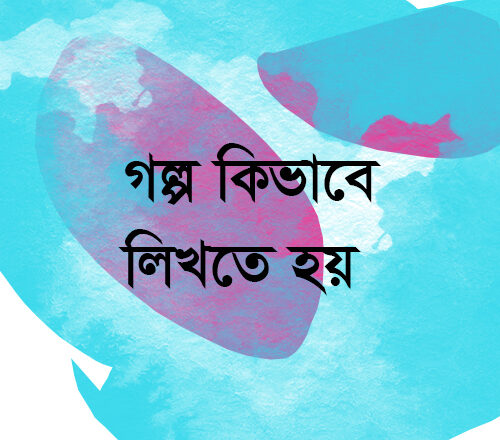 কিভাবে গল্প লিখতে হয়  | গল্প লেখার নিয়ম