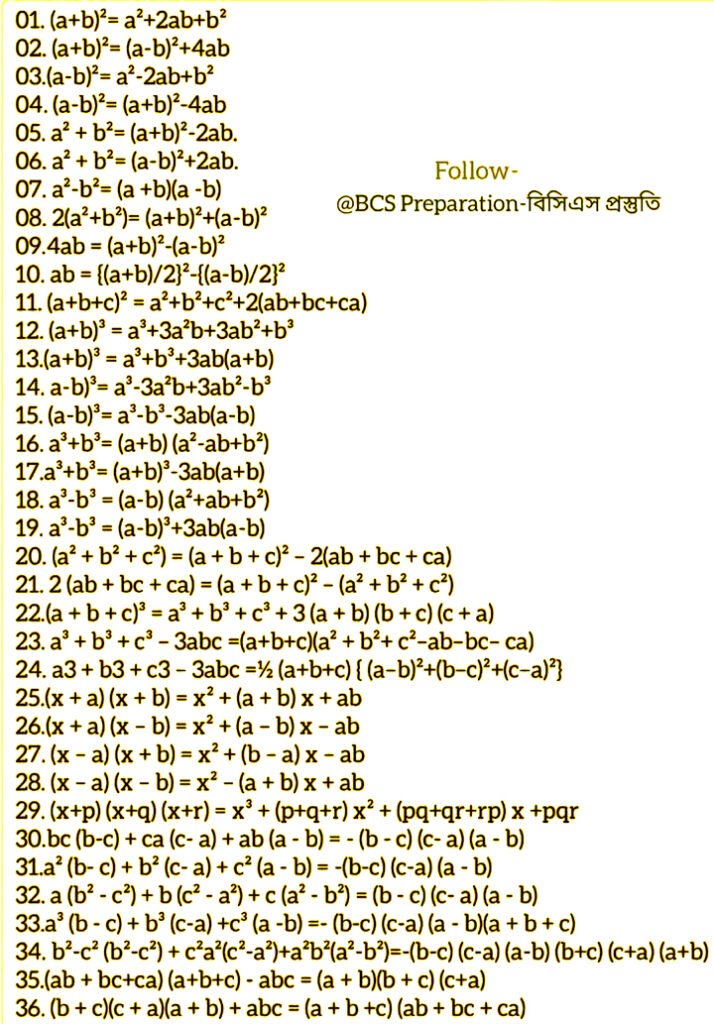 গণিতের সব সূত্র একসঙ্গে