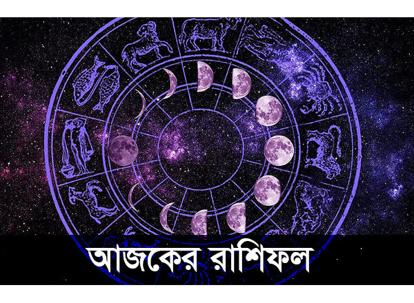 আজকের রাশিফল : আজ রাশিতে কী আছে