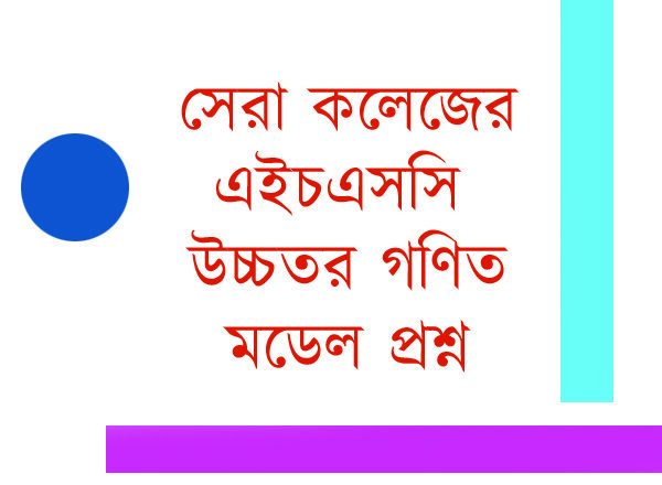 ঢাকার সেরা ৫টি কলেজের উচ্চমাধ্যমিকের উচ্চতর গণিতের মডেল প্রশ্ন