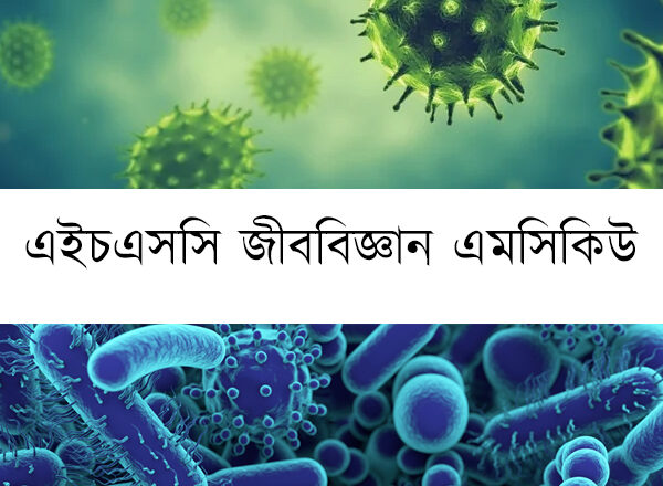 HSC Biology 2nd paper all college MCQ এইচএসসি জীববিজ্ঞান ২য় পত্র সকল কলেজের এমসিকিউ