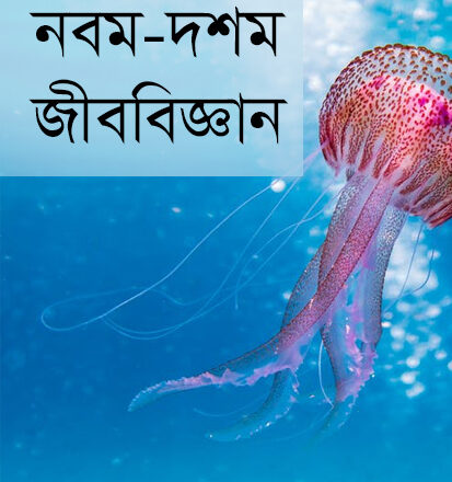 নবম দশম জীববিজ্ঞান দ্বিতীয় অধ্যায় জীবকোষ ও টিস্যু : এমসিকিউ ও সৃজনশীল প্রশ্ন-উত্তর